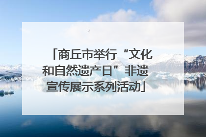 商丘市举行“文化和自然遗产日”非遗宣传展示系列活动