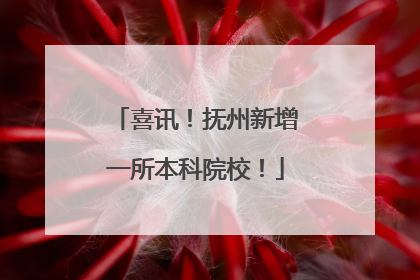 喜讯！抚州新增一所本科院校！