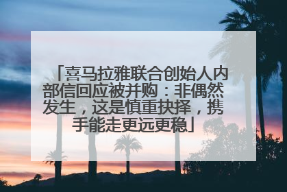喜马拉雅联合创始人内部信回应被并购：非偶然发生，这是慎重抉择，携手能走更远更稳