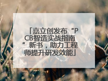 嘉立创发布“PCB智造实战指南”新书，助力工程师提升研发效能