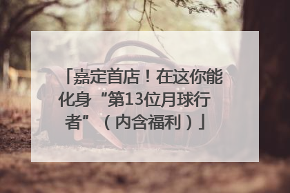 嘉定首店！在这你能化身“第13位月球行者”（内含福利）