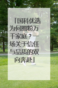 国科优选为何圈粉万千家庭？一场关于信任与品质的双向奔赴