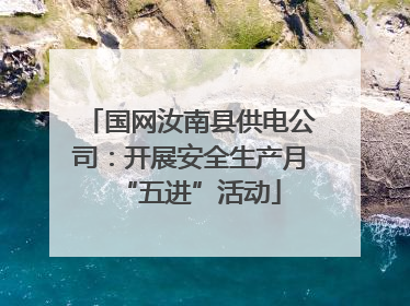 国网汝南县供电公司：开展安全生产月“五进”活动