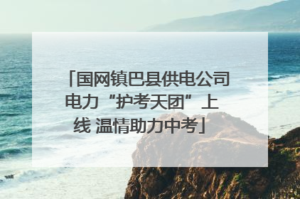 国网镇巴县供电公司 电力“护考天团”上线 温情助力中考
