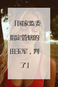 国家监委指定管辖的田玉军，判了