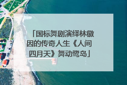 国标舞剧演绎林徽因的传奇人生《人间四月天》舞动鹭岛