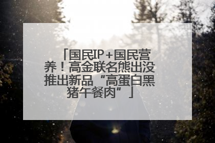 国民IP+国民营养！高金联名熊出没推出新品“高蛋白黑猪午餐肉”
