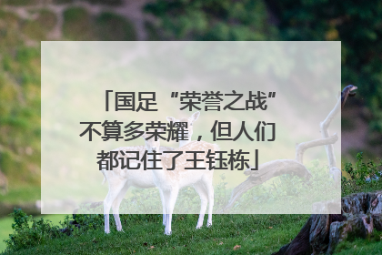 国足“荣誉之战”不算多荣耀，但人们都记住了王钰栋