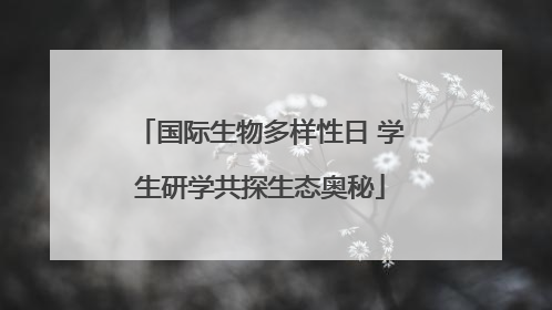 国际生物多样性日 学生研学共探生态奥秘