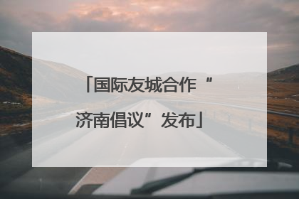 国际友城合作“济南倡议”发布