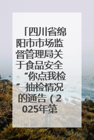 四川省绵阳市市场监督管理局关于食品安全“你点我检”抽检情况的通告（2025年第8期）