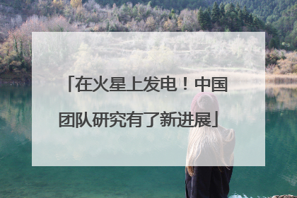 在火星上发电！中国团队研究有了新进展