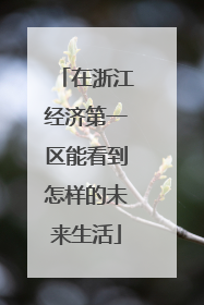 在浙江经济第一区能看到怎样的未来生活
