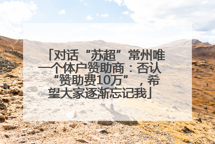 对话“苏超”常州唯一个体户赞助商：否认“赞助费10万”，希望大家逐渐忘记我