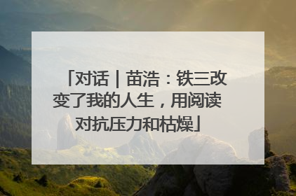 对话｜苗浩：铁三改变了我的人生，用阅读对抗压力和枯燥