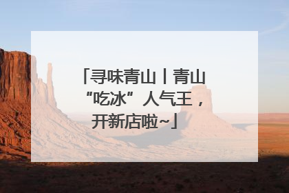 寻味青山丨青山“吃冰”人气王，开新店啦~