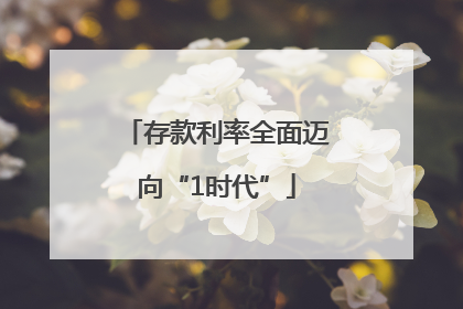 存款利率全面迈向“1时代”