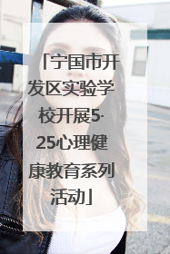 宁国市开发区实验学校开展5·25心理健康教育系列活动
