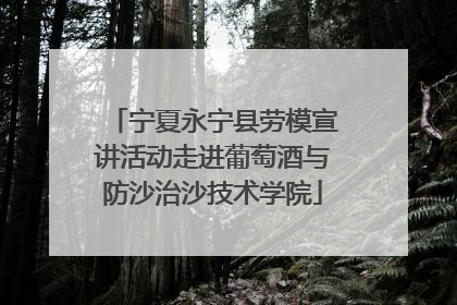 宁夏永宁县劳模宣讲活动走进葡萄酒与防沙治沙技术学院