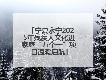 宁夏永宁2025年残疾人文化进家庭“五个一”项目温暖启航