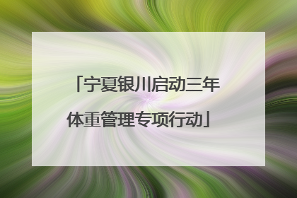 宁夏银川启动三年体重管理专项行动