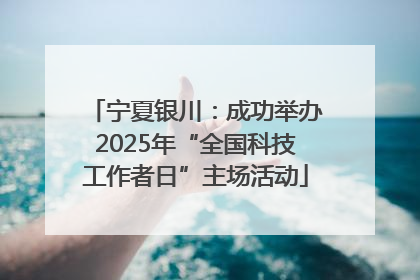 宁夏银川：成功举办2025年“全国科技工作者日”主场活动