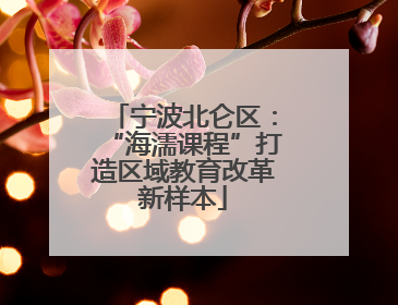 宁波北仑区：“海濡课程”打造区域教育改革新样本