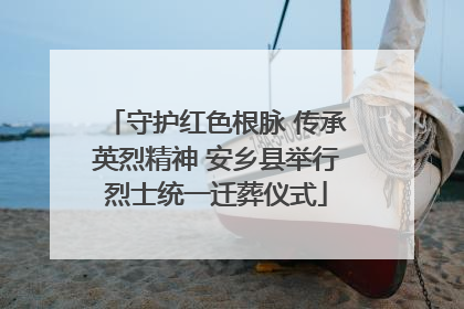 守护红色根脉 传承英烈精神 安乡县举行烈士统一迁葬仪式