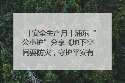 安全生产月｜浦东“公小护”分享《地下空间要防灾，守护平安有我在》安全谣