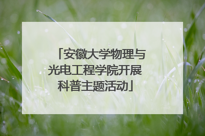 安徽大学物理与光电工程学院开展科普主题活动
