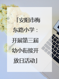 安阳市梅东路小学：开展第三届幼小衔接开放日活动