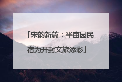 宋韵新篇：半亩园民宿为开封文旅添彩