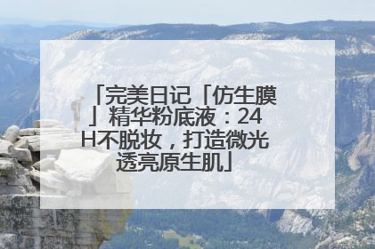 完美日记「仿生膜」精华粉底液：24H不脱妆，打造微光透亮原生肌