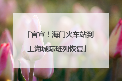 官宣！海门火车站到上海城际班列恢复