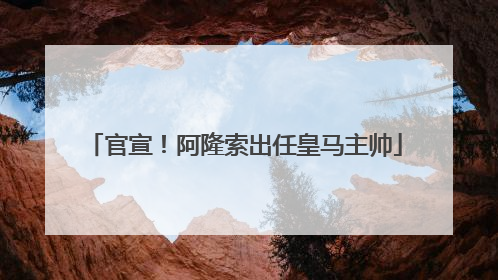 官宣！阿隆索出任皇马主帅