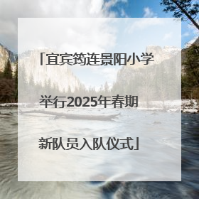 宜宾筠连景阳小学举行2025年春期新队员入队仪式
