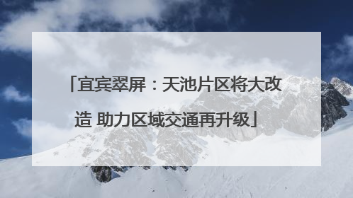 宜宾翠屏：天池片区将大改造 助力区域交通再升级