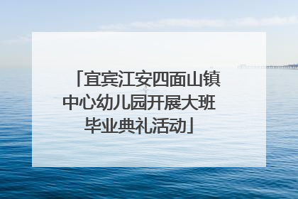 宜宾江安四面山镇中心幼儿园开展大班毕业典礼活动