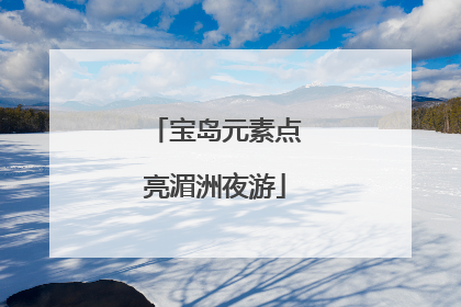 宝岛元素点亮湄洲夜游