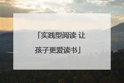 实践型阅读 让孩子更爱读书