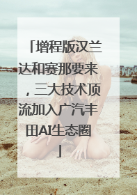 增程版汉兰达和赛那要来，三大技术顶流加入广汽丰田AI生态圈