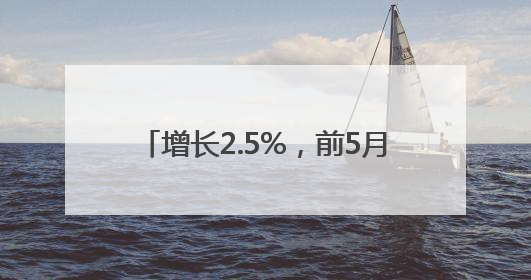 增长2.5%，前5月我国外贸保持较强韧性