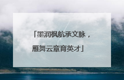 墨润枫航承文脉，雁舞云章育英才