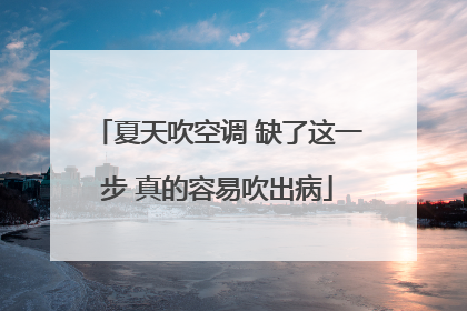 夏天吹空调 缺了这一步 真的容易吹出病