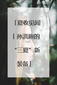 夏收见闻丨孙洪旗的“三夏”新装备