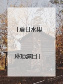 夏日水果 琳琅满目