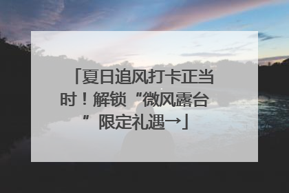 夏日追风打卡正当时！解锁“微风露台”限定礼遇→