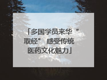 多国学员来华“取经” 感受传统医药文化魅力