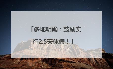 多地明确：鼓励实行2.5天休假！