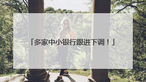 多家中小银行跟进下调！
